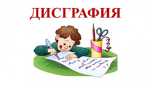 Предупреждение дисграфии