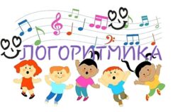 Что такое логоритмика?