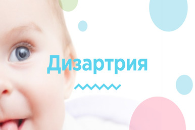 "Каша во рту" или дизартрия