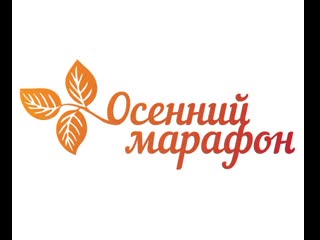 Осенний марафон "Развиваем речь на прогулке"