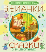 "Сказки  от Бианки"