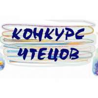 Конкурс чтецов