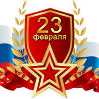 23 февраля