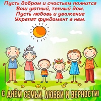 День семьи, любви и верности