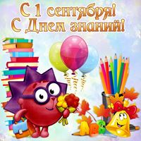 День Знаний!