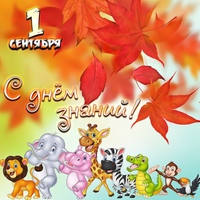 День знаний