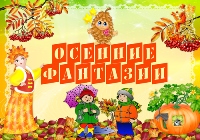 Осенние фантазии