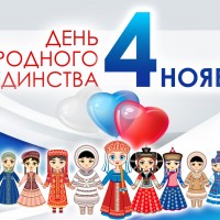 День народного единства