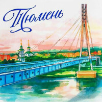 Тюмень тыловая