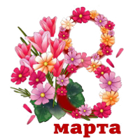 8 марта