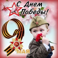 Праздник 9 мая - День Победы!