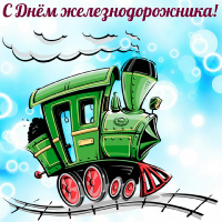 День железнодорожника