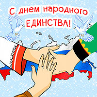 День народного единства
