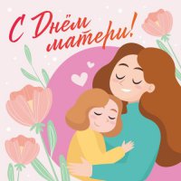 С праздником, дорогая мамочка!