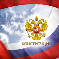 Детям о Конституции РФ