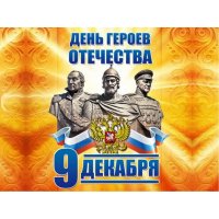 День героев Отечества