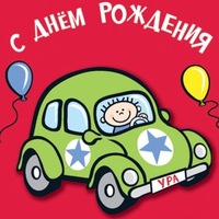 День рождения автомобиля