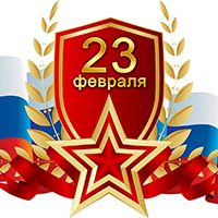 День защитника Отечества