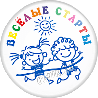 Веселые старты