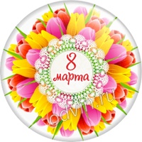 8 марта
