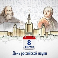 День российской науки