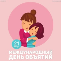 День объятий