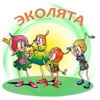 Дошколята - эколята