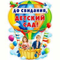 До свидание, детский сад!