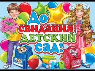 До свидания, детский сад