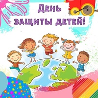 День защиты детей