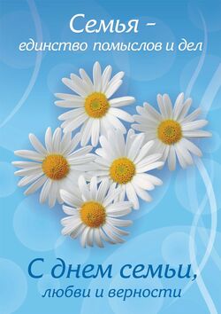День семьи