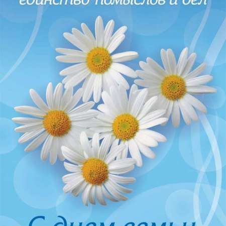 Семья - самое главное в жизни