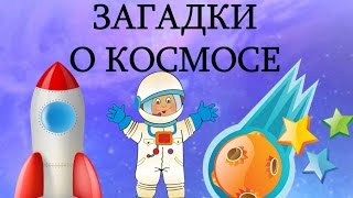 День отгадывания космических загадок.