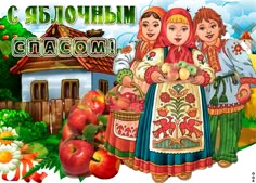 Яблочный спас