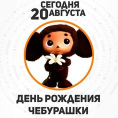 С днем рождения, Чебурашка!