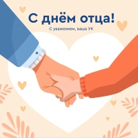 День отца