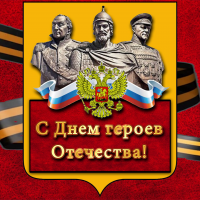 9 декабря - День Героев Отечества