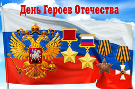 День героев Отечества