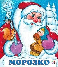 Сказка "Морозко"