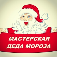 Мастерская Деда Мороза
