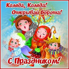 Коляда, коляда, открывайте ворота!