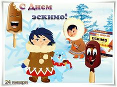 День эскимо