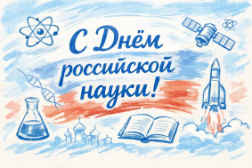День российской науки