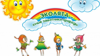 Поможем Эколятам спасти лес!