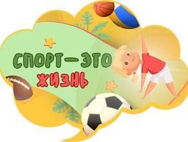 День спорта