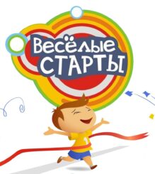 Веселые старты
