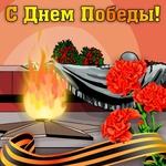 День Победы