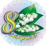 8 Марта