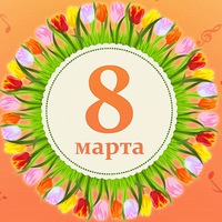 8 марта