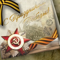 День Победы